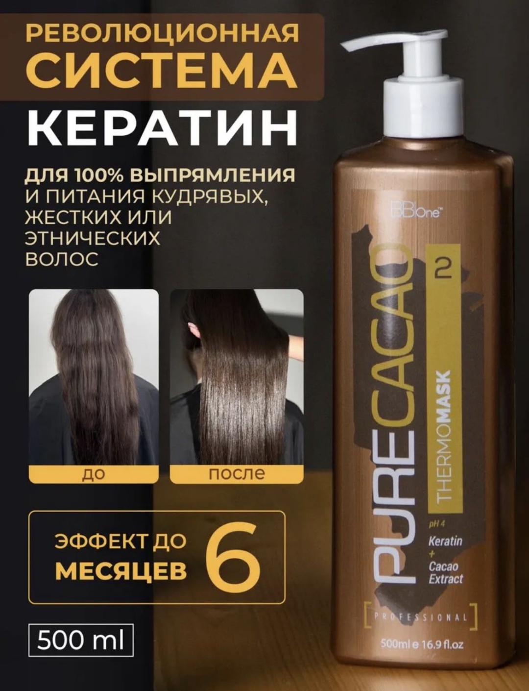 BBone кератин Purecacao №2 500 мл