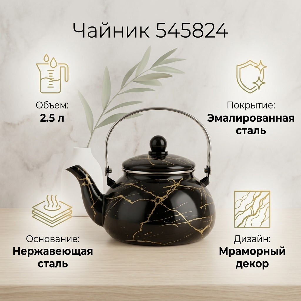 Чайник 545824 2.5 л, нержавеющая сталь, эмалированная сталь