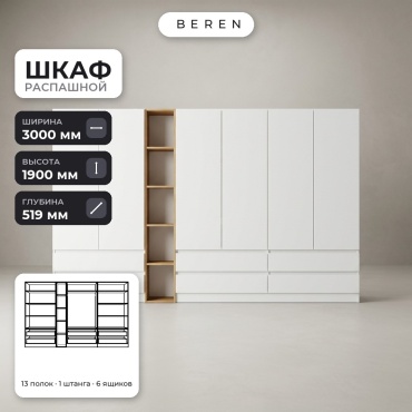 Распашной шкаф BEREN Mirage Meridian 6д, 300x190х52 см, белый, коричневый