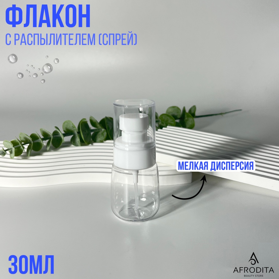 Afrodita распылитель косметический наливным путем пластик 30 мл 1 шт
