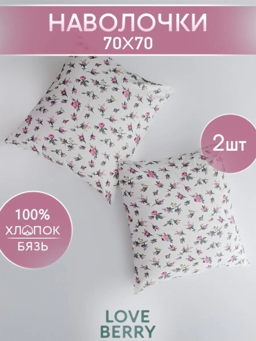 Наволочка Loveberry 460172803ES 70x70 хлопок, 1 шт