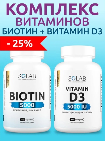 SOLAB Биотин 5000 мг + Витамин Д3 5000 капсулы 120 шт