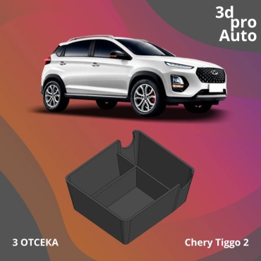 Органайзер в подлокотник Cherry Tiggo 2