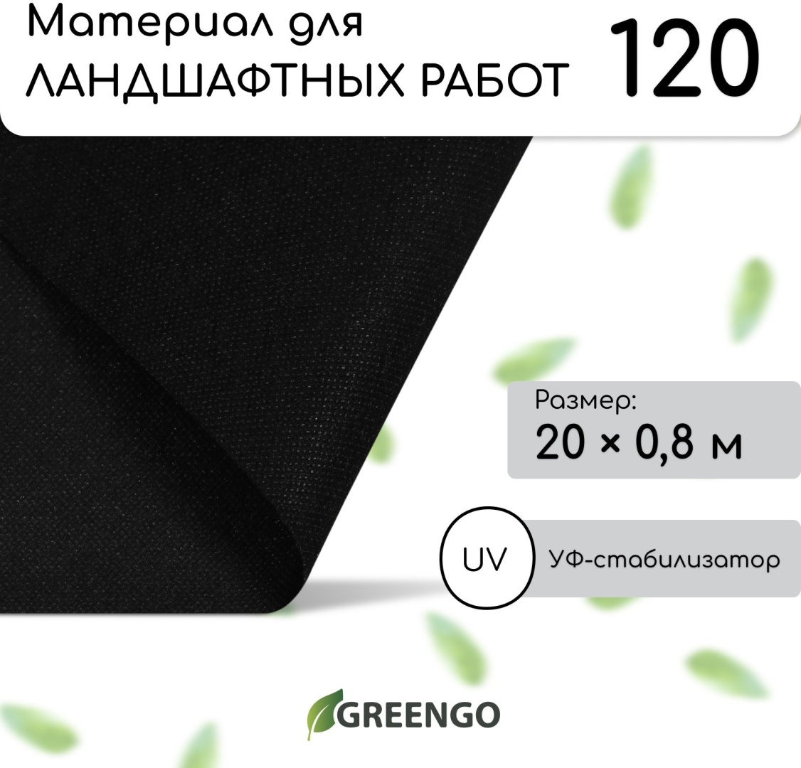 Greengo укрывной материал Материал для ландшафтных работ, 200.8 м, плотность 120 г/м², спанбонд