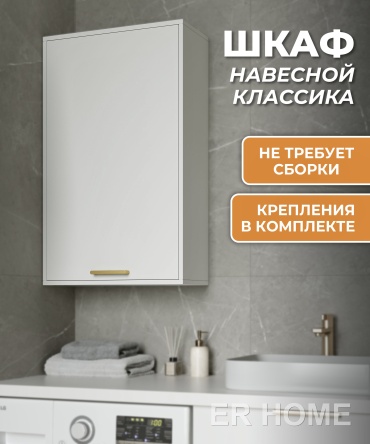 Кухонный шкаф навесной ER HOME Шкаф навесной классика , 46x20x75 см
