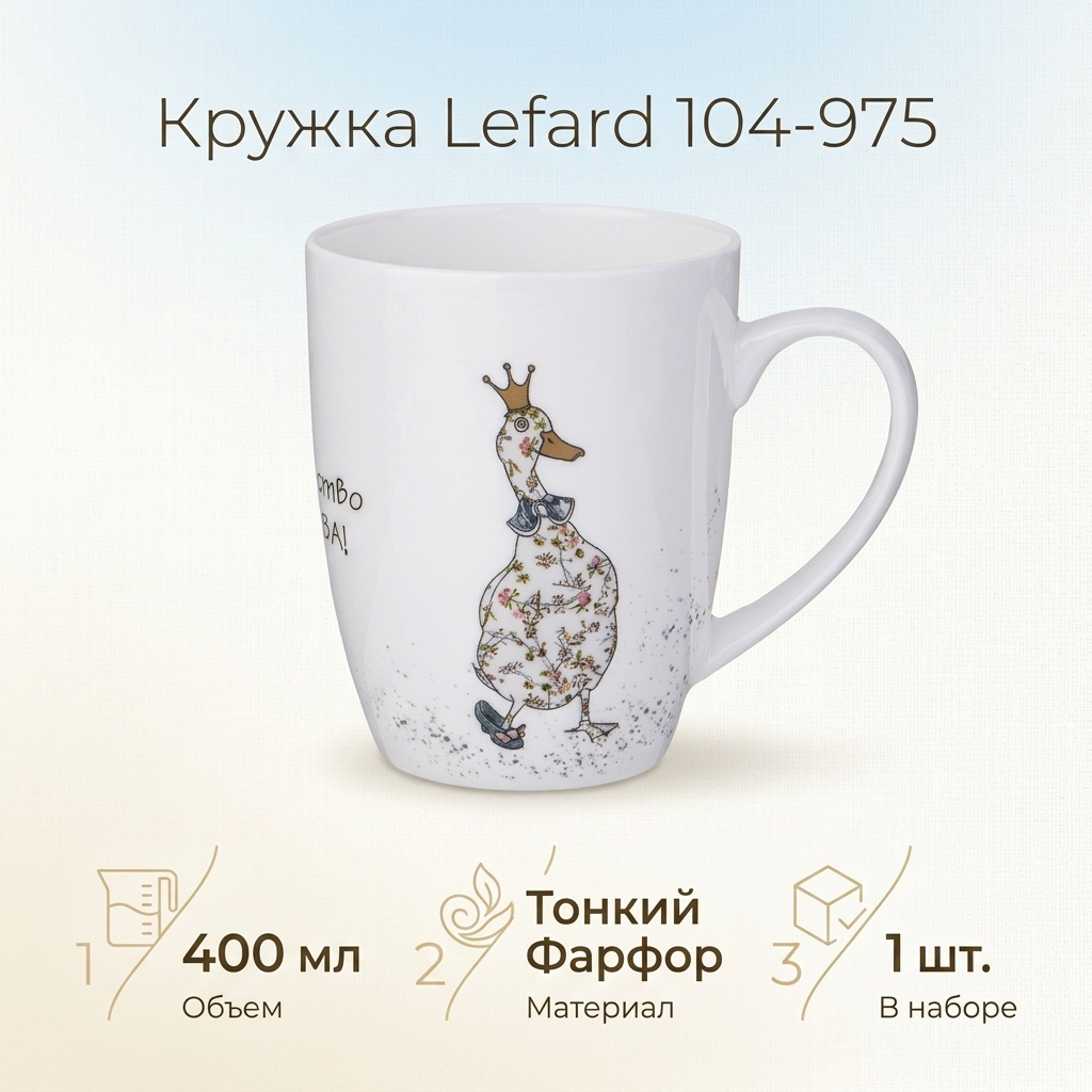 Кружка Lefard , 400 мл, фарфор, 1 шт.