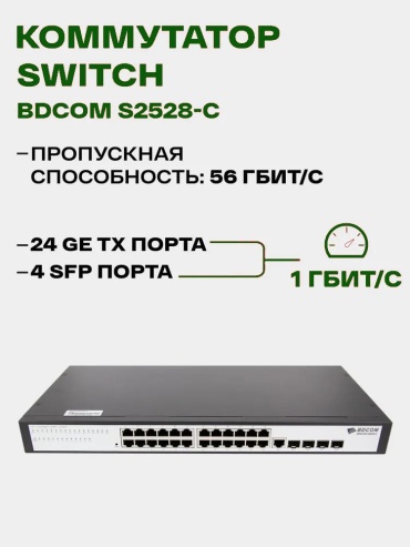 Коммутатор BDCOM S2528-C