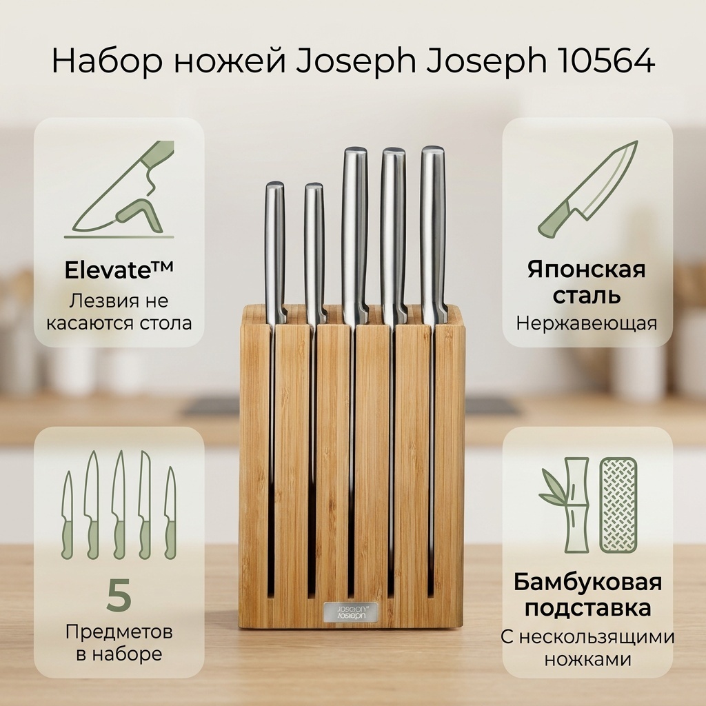 Набор ножей Joseph Joseph 10564, лезвие: сталь 5 шт
