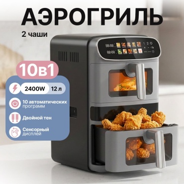 Двойной аэрогриль WW-Jofu 12 л серый