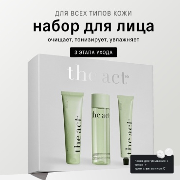 The Act Набор для ежедневного ухода за кожей лица набор по уходу за лицом унисекс