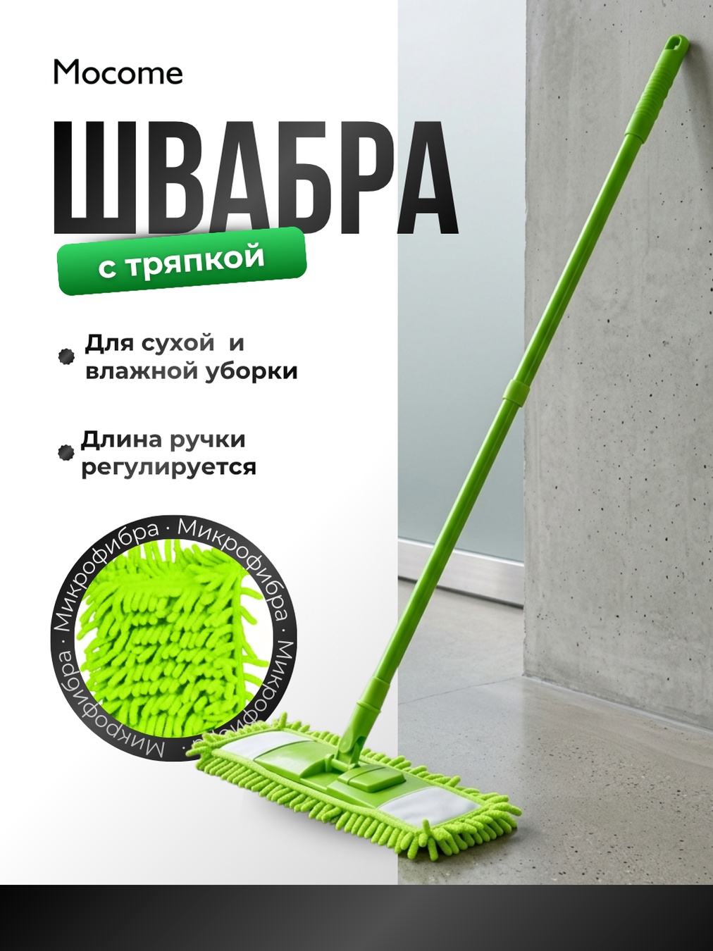 Швабра универсальная, для пола Mocome, материал насадки: микрофибра, зеленый