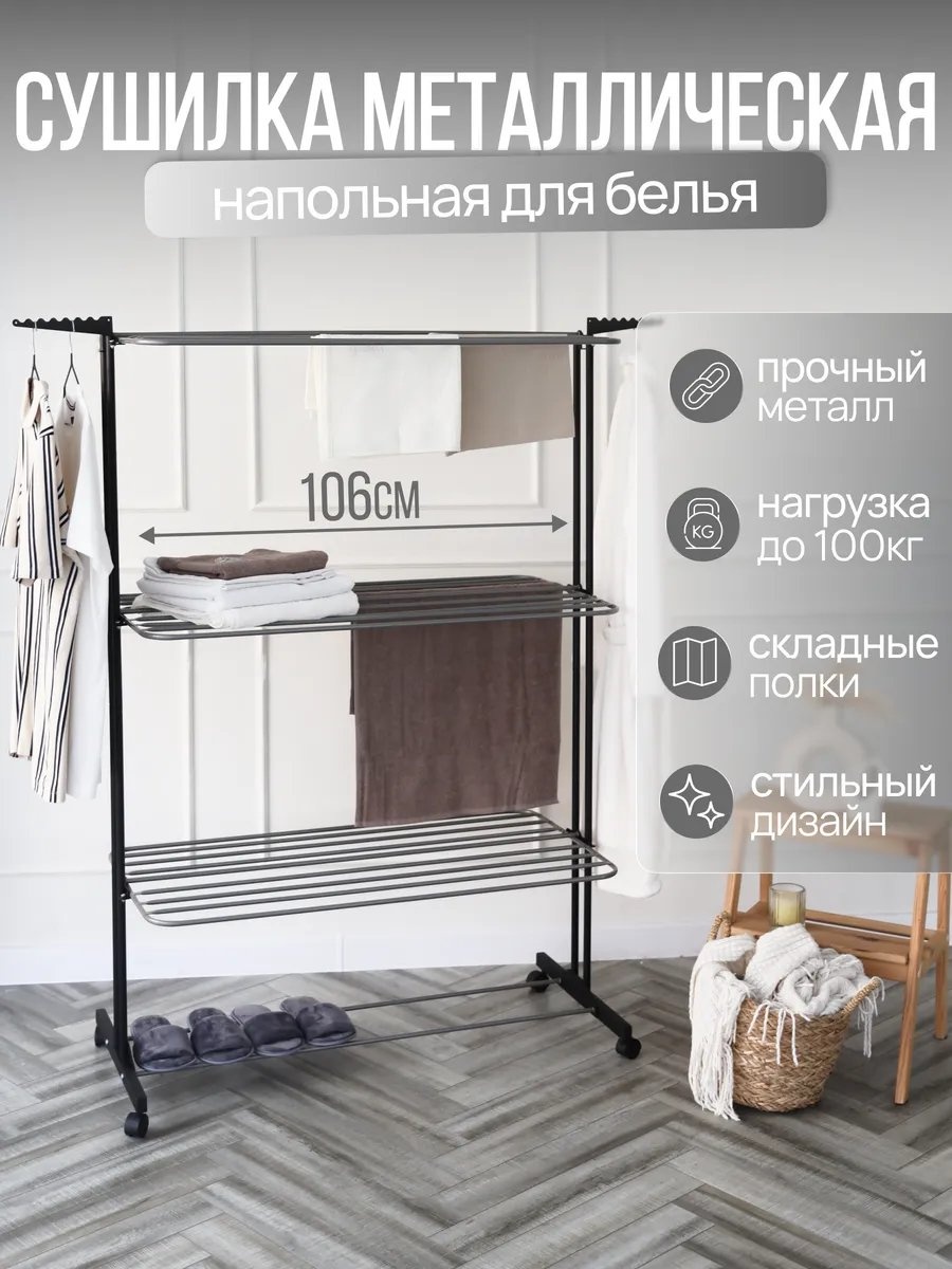Сушилка напольная Grand Goods 53x106x157 см, кол-во уровней: 34, металл