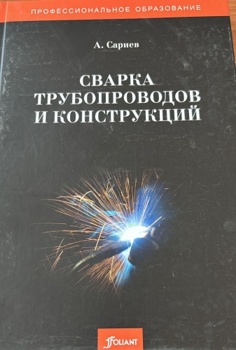 Учебник Сариев А.А.: Сварка трубопроводов и конструкций
