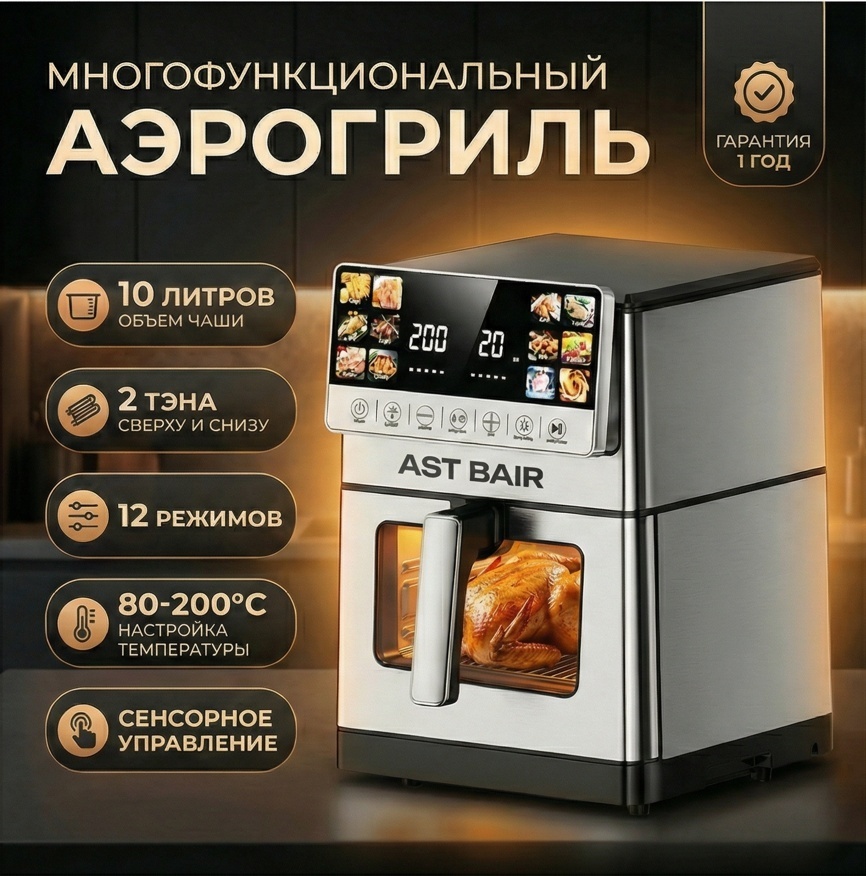 Аэрогриль ASTBAIR299 10 л серый, серебристый
