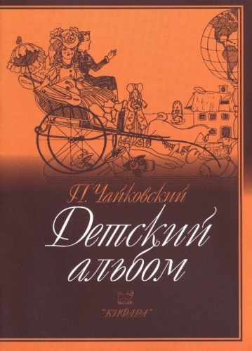 Пособие Чайковский П.: Детский альбом