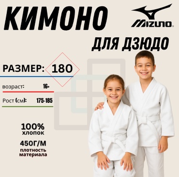 Кимоно для дзюдо Mizuno белый 180