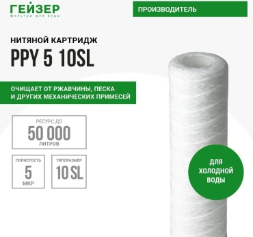 Гейзер картридж на магистральный фильтр PPY 5 - 10SL 28048 1 шт