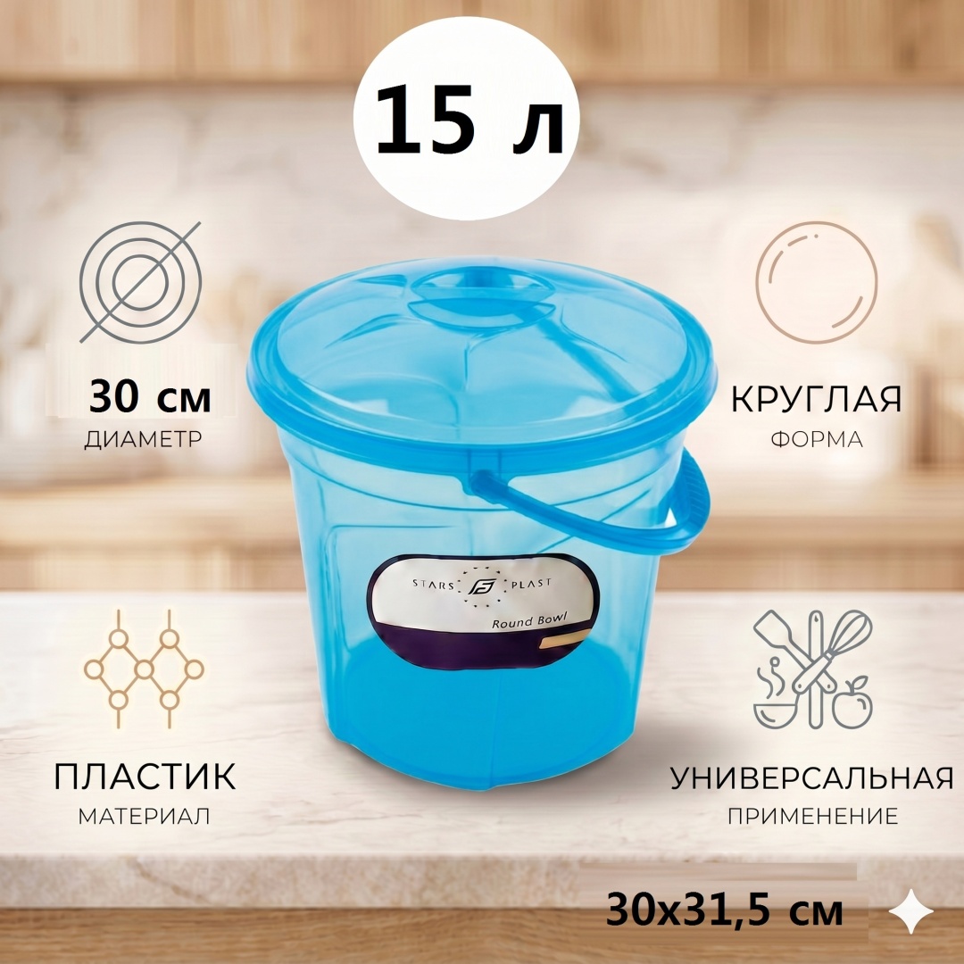STARS PLAST ведро Ведро прозрачное с крышкой 15л.STARS PLAST (Синий) 15 л