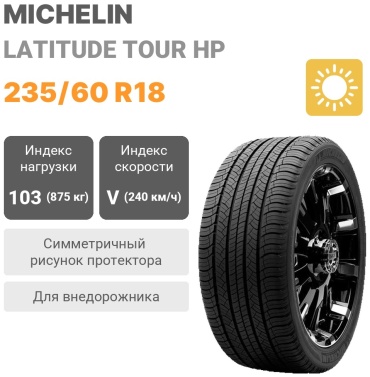 MICHELIN Latitude Tour HP 235/60 R18 103V