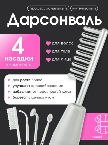 Дарсонваль