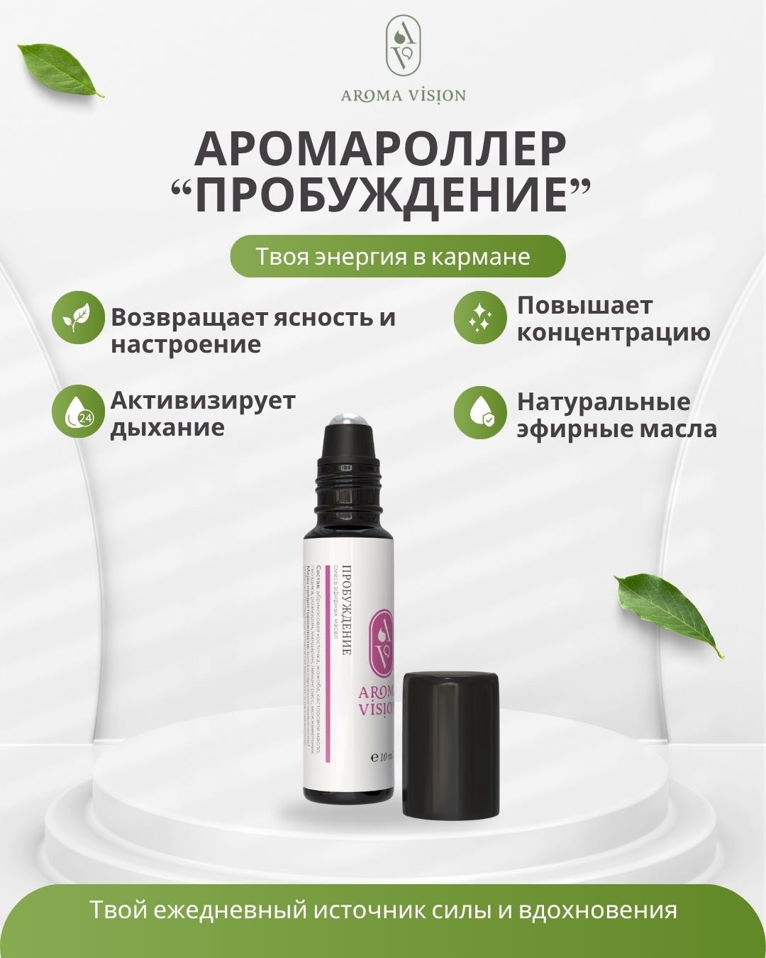 Aroma Vision смесь эфирных масел Пробуждение гвоздика, грейпфрут, лемонграсс, миндаль, жожоба, можжевельник, розмарин, мандарин, абрикос 10 мл