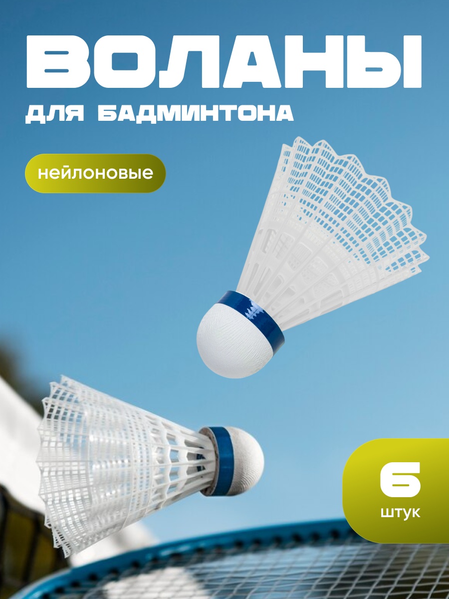 Волан 1ZAT 30100Q 6 шт