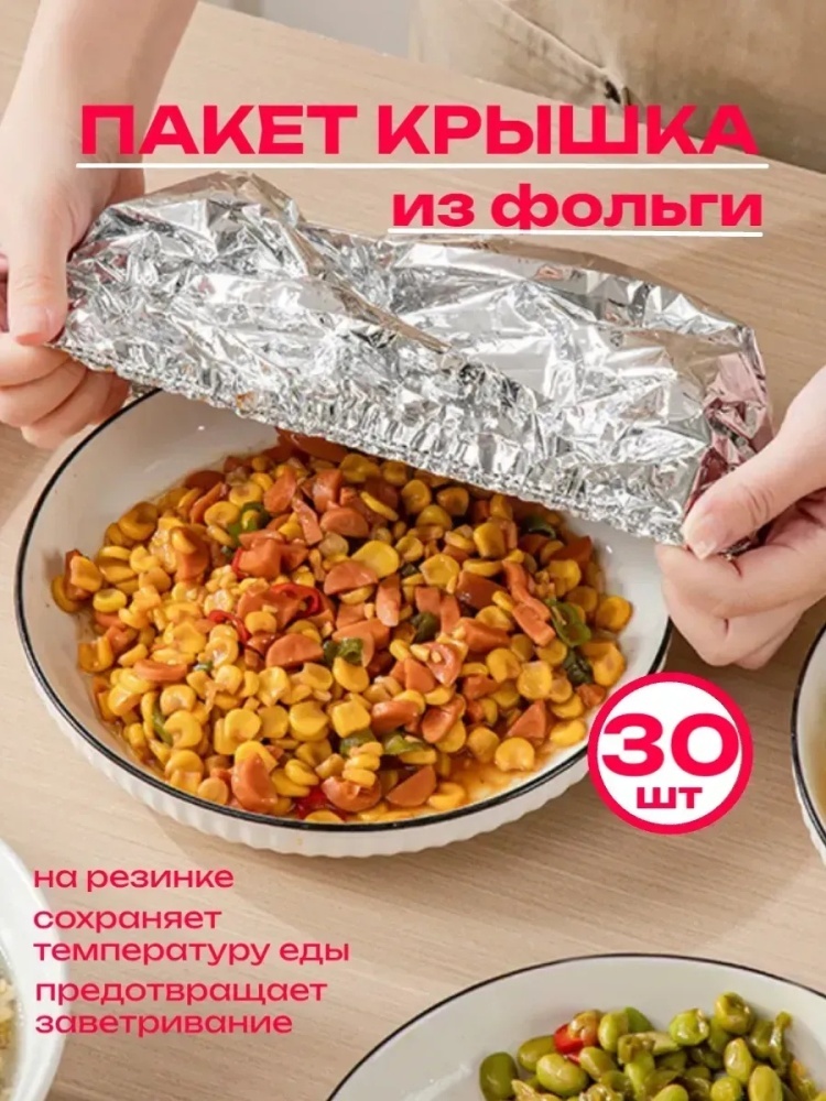 Фольга Крышки шапочки из фольги для тарелок для хранения продуктов