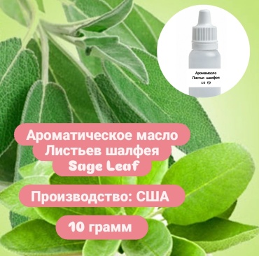Аромамасло (отдушка) США - Sage Leaf, Листья шалфея 10 г