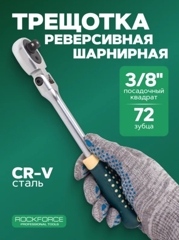 Трещотка шарнирная ROCKFORCE RF LIGHT-802318 3/8, 260 мм