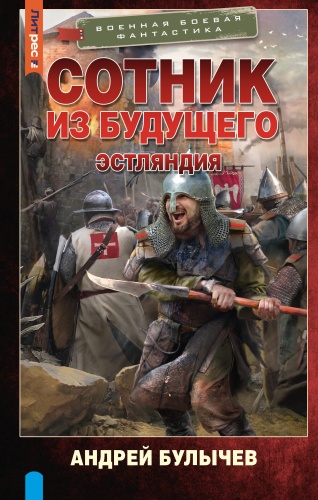 Булычев А.В.: Сотник из будущего. Эстляндия