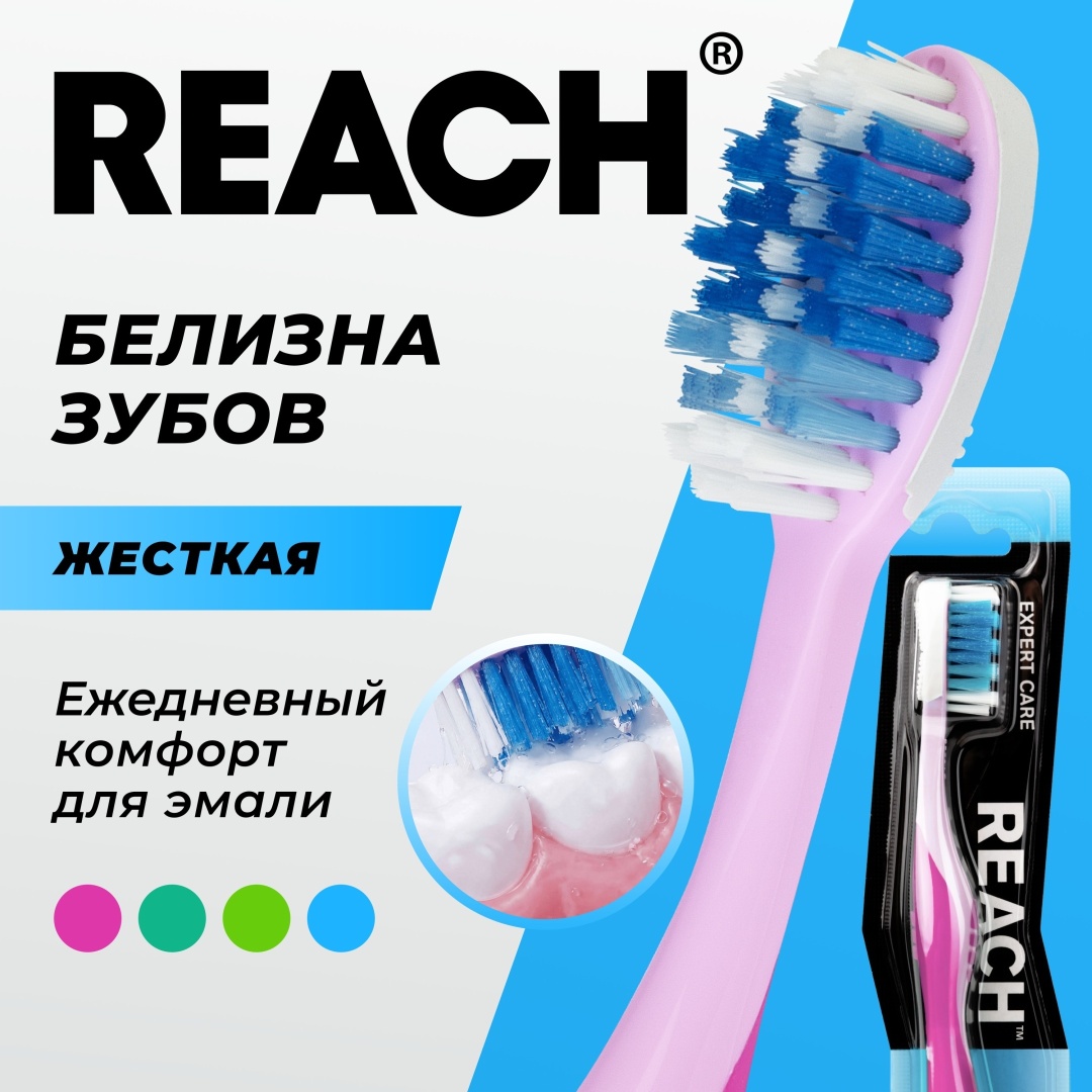 REACH Белизна зубов 2023 зубная щетка жесткая 1 шт