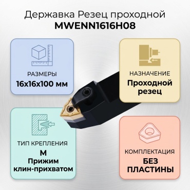 Резец проходной Державка MWENN1616H08, 16х16х100 мм