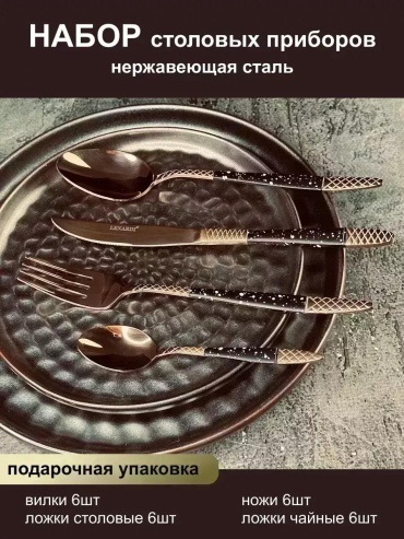 Набор столовых приборов 2, 4, 24 шт, черный, золотистый ECDCE953CBA9BE92