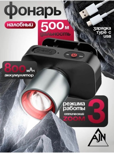 Фонарь AJN 003 налобный черный