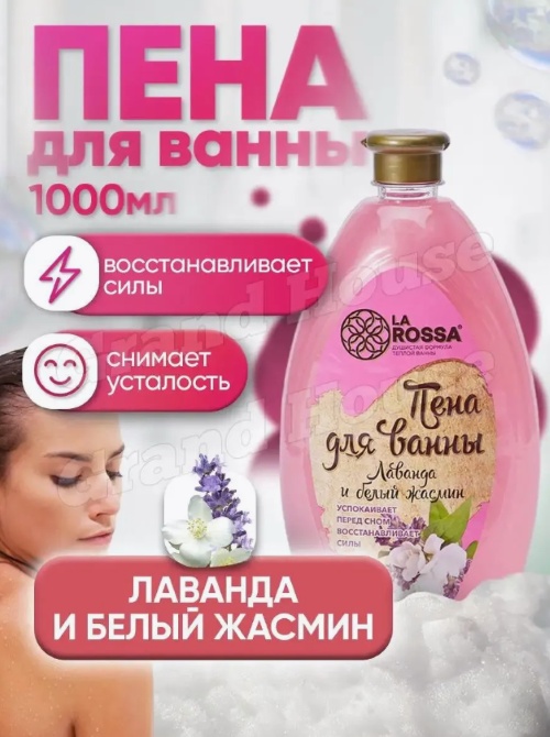 La Rossa Лаванда и Белый Жасмин пена для ванны 1000 мл