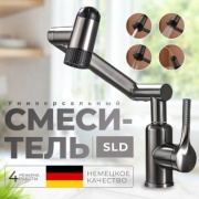 Смеситель SLD R6-Viper-Стальной, нержавеющая сталь, цвет стальной