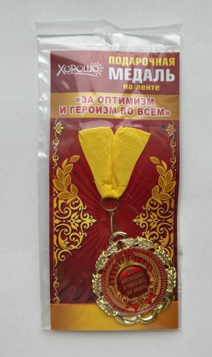 ХОРОШО медаль "За оптимизм и героизм во всём"