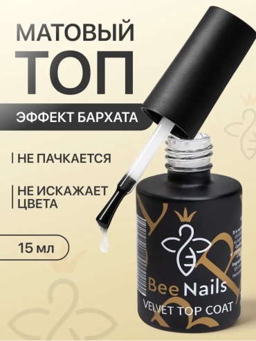 BeeNails верхнее покрытие Velvet 005 матовое 15 мл