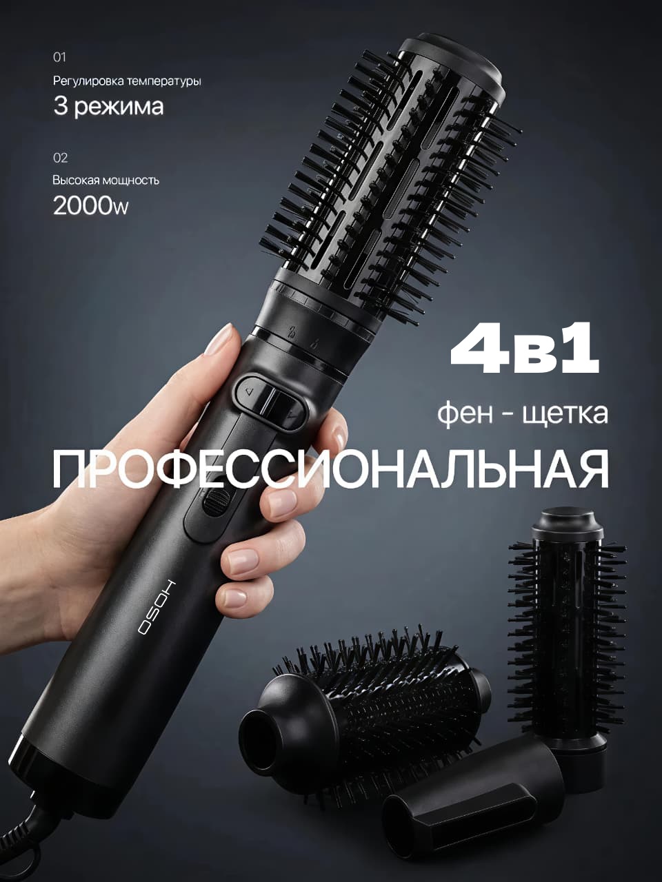 HOSO HS-001 Профессиональная ФЕН-ЩЕТКА 4в1 2000ват идеальная сушка и укладка волос фен-щетка черный