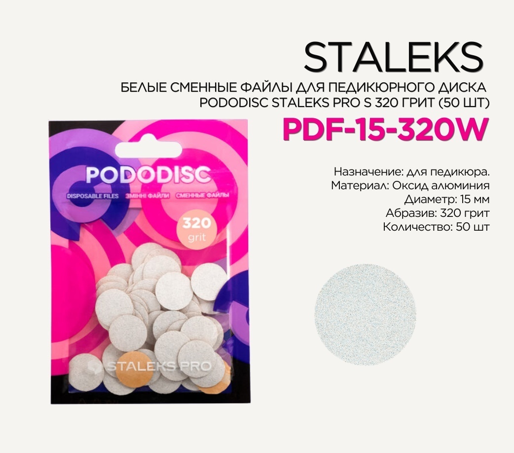 Staleks сменные файлы для педикюрного диска 320 грит 50 шт