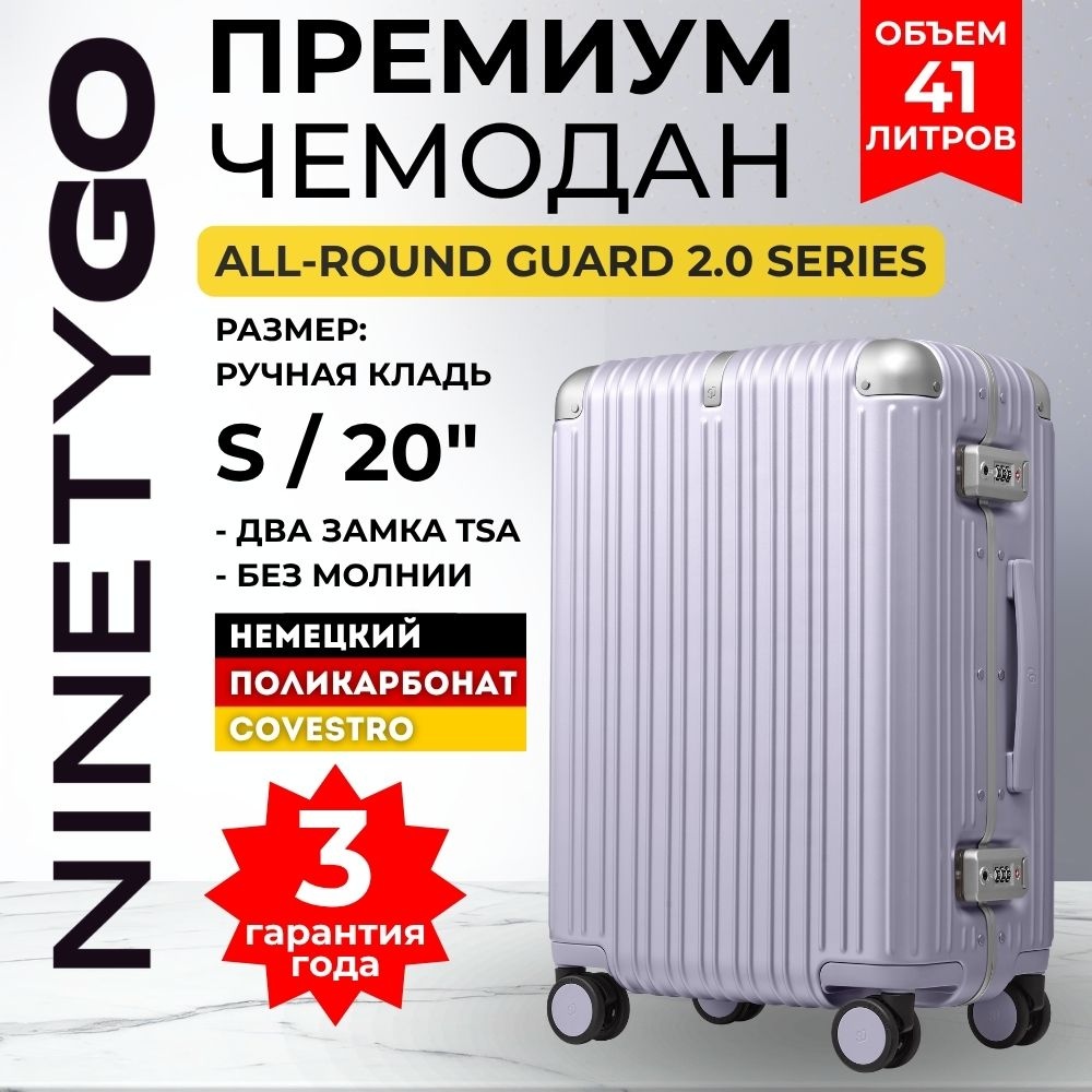 Чемодан Xiaomi NinetyGo All-Round Guard Suitcase 2.0 20" (S) поликарбонат, алюминий 41.4 л лавандовый