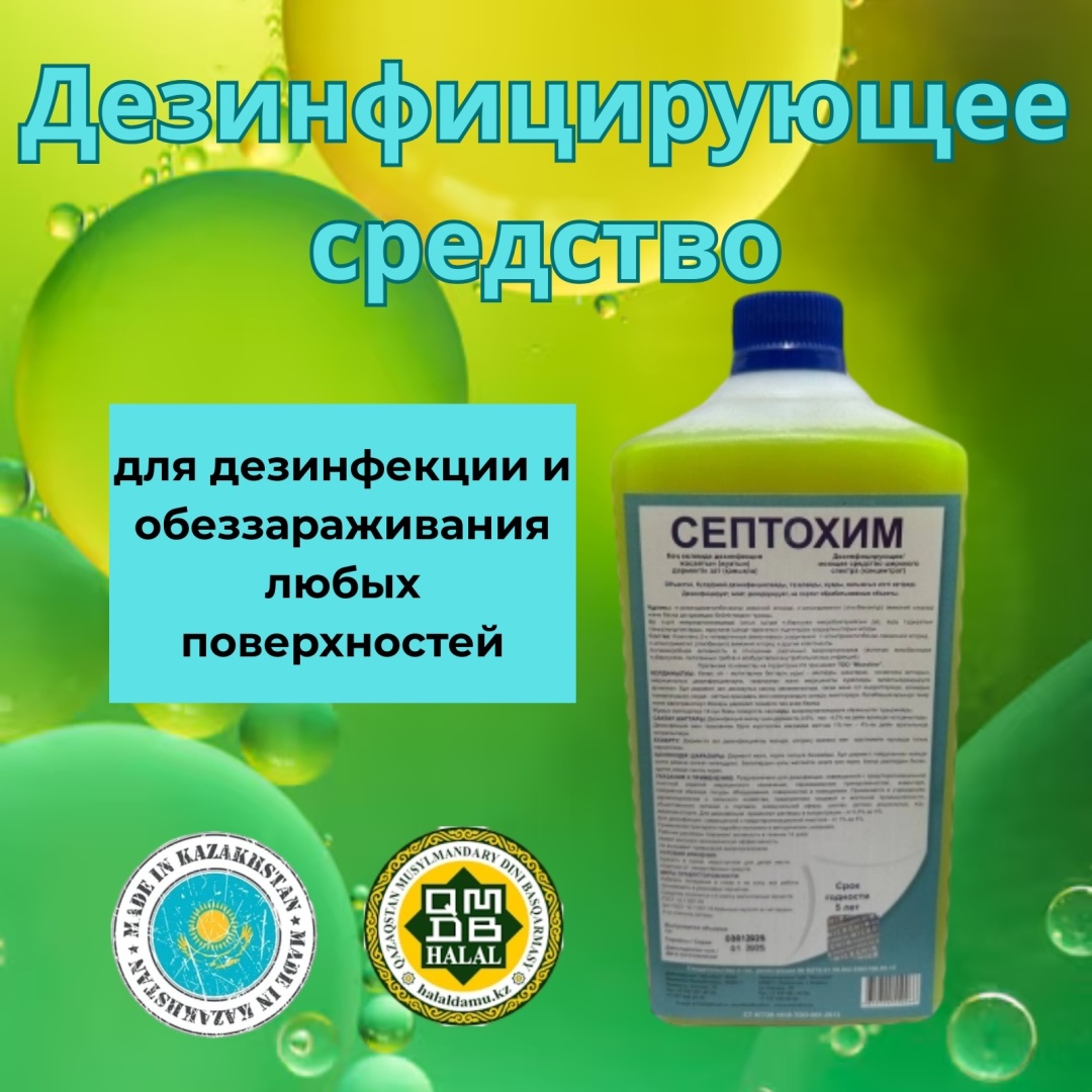 Концентрат для дезинфекции Септохим 1 л