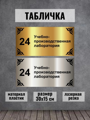 Табличка Creativ KZ Учебно-производственная лаборатория 15x30 см