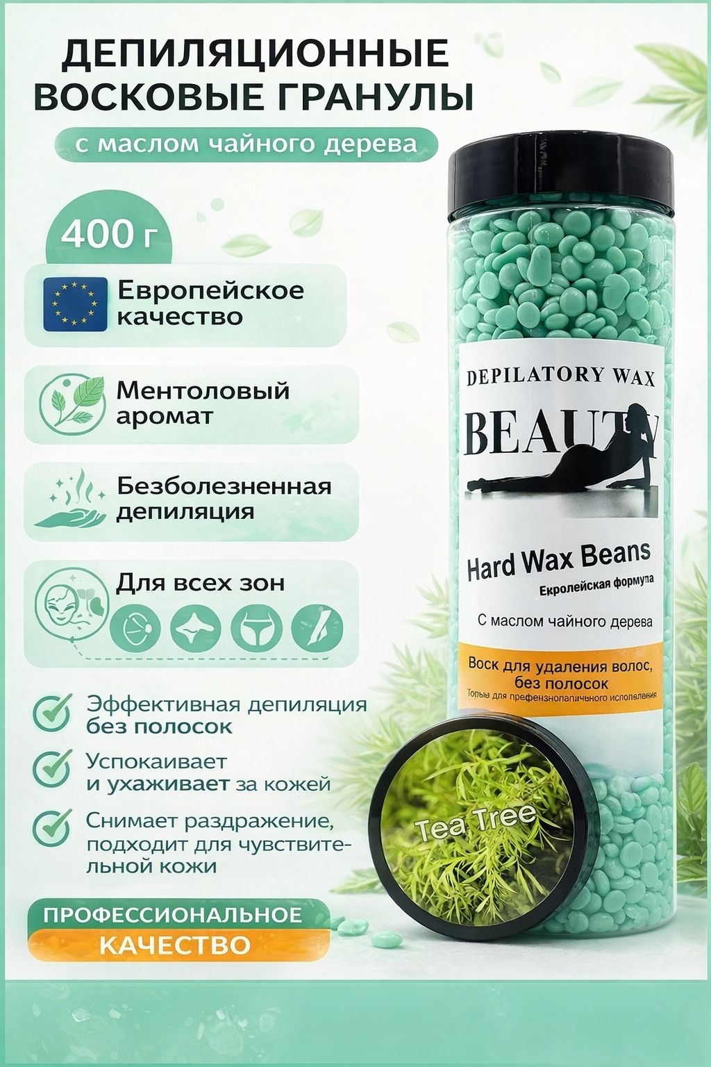 Воск пленочный Hard Wax Beans восковые гранулы чайное дерево плотность средняя, плотная в гранулах 400 г