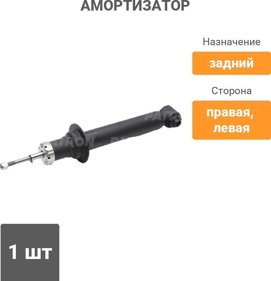 Амортизатор PATRON задний PSA341840 1 шт
