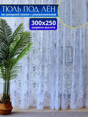Тюль 300x250 см 1 шт, полиэстер, белый