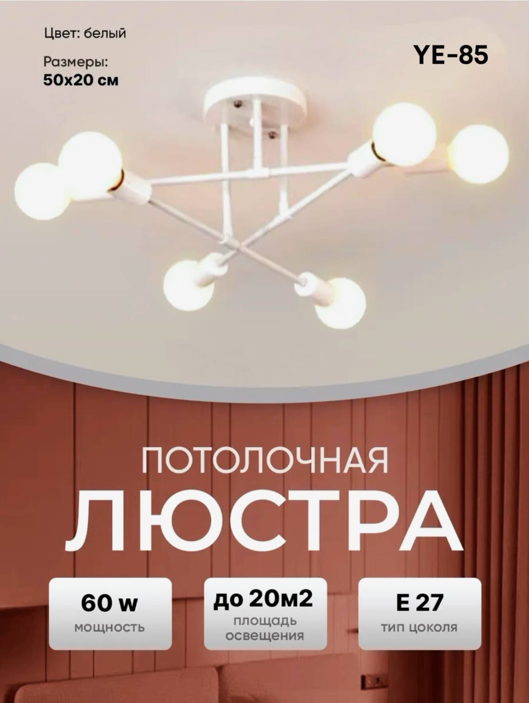 Люстра потолочная YE-85 E14, кол-во ламп: 6 шт