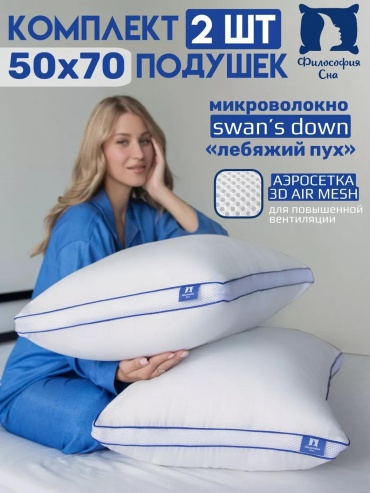 Подушка Философия Сна 50x70 см, микроволокно