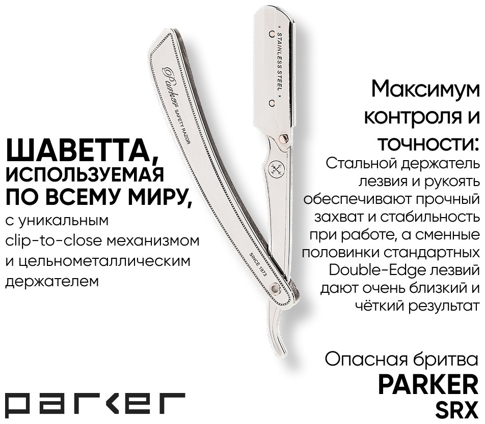 Parker Safety Razor SRX окантовочная бритва 1 шт