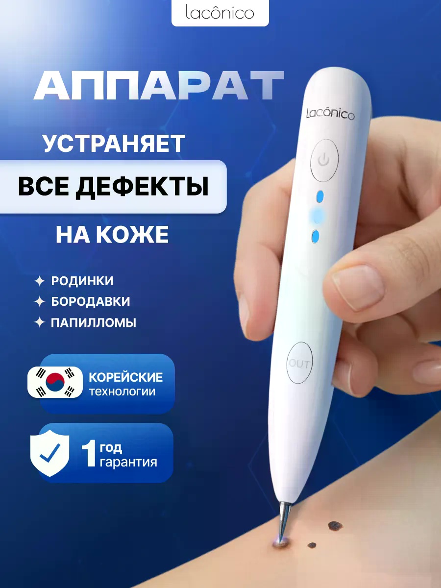 Аппарат Lacónico белый